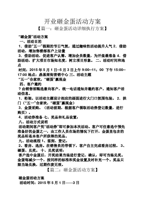 开业砸金蛋活动方案