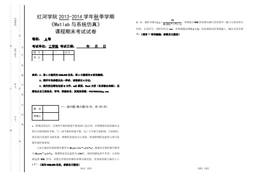 《Matlab与系统仿真》期末考试试卷A卷(2013)
