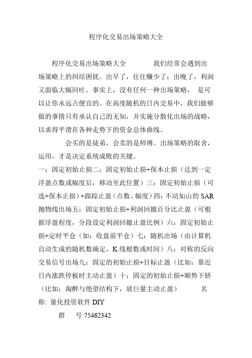 程序化交易出场策略大全