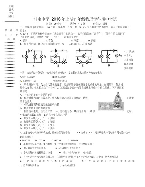 湖南省郴州市湘南中学2016届九年级下学期期中考试物理试题