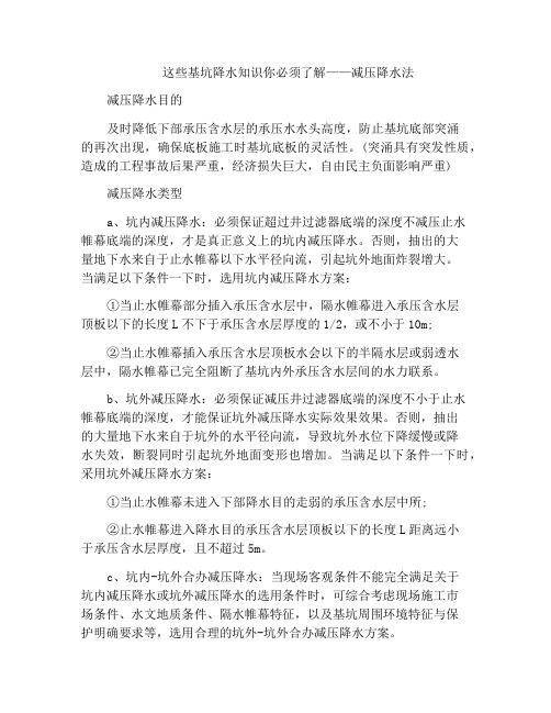 这些基坑降水知识你必须了解——减压降水法
