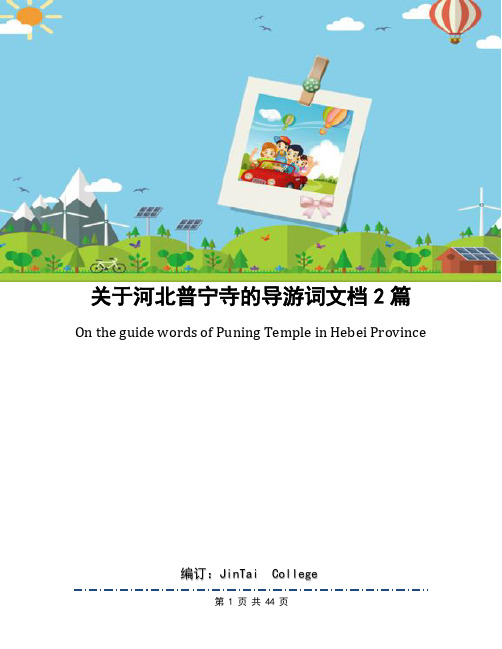 关于河北普宁寺的导游词文档2篇
