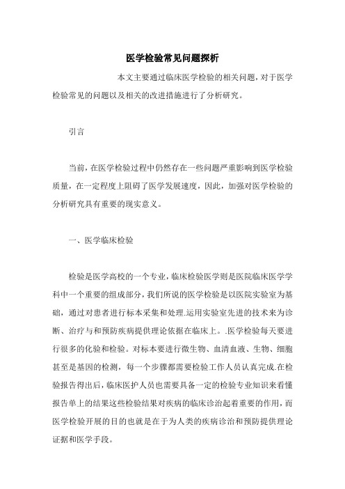 医学检验常见问题探析