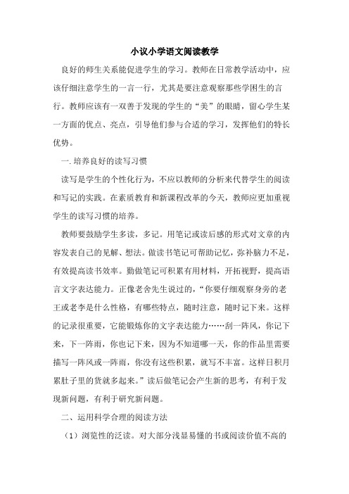 小议小学语文阅读教学