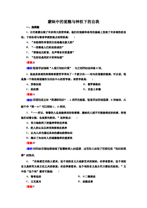 高三历史一轮复习检测：《蒙昧中的觉醒和神权下的自我》人民版必修