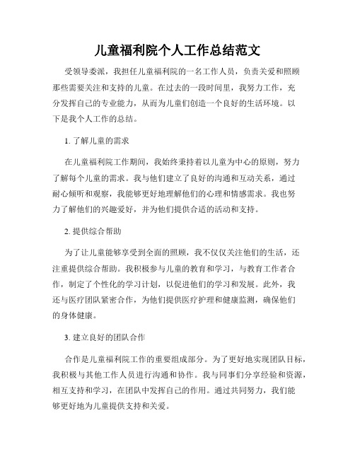 儿童福利院个人工作总结范文