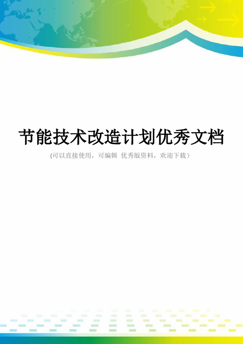 节能技术改造计划优秀文档