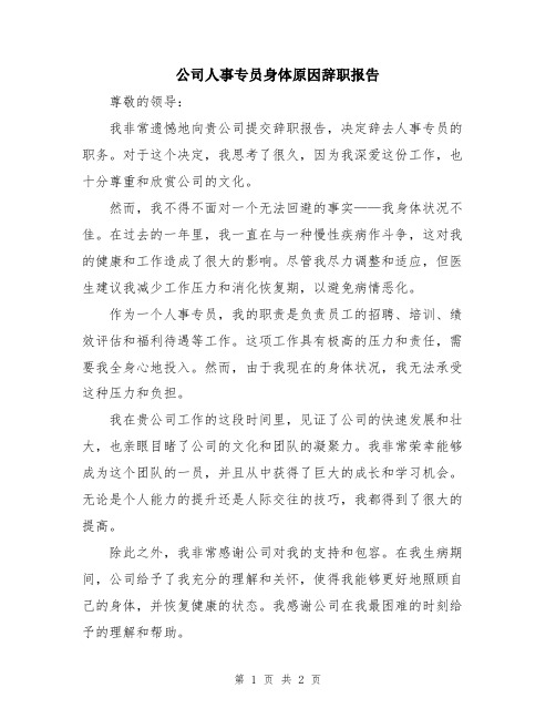 公司人事专员身体原因辞职报告