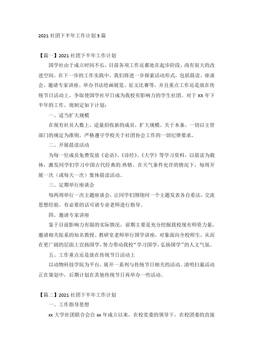 2021社团下半年工作计划3篇