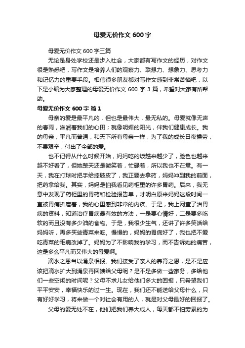 母爱无价作文600字三篇