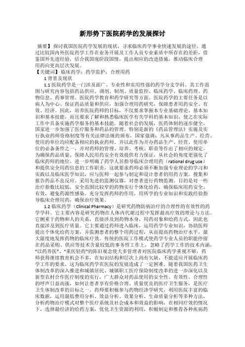 新形势下医院药学的发展探讨
