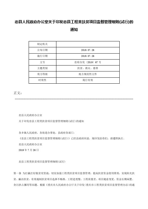 忠县人民政府办公室关于印发忠县工程类扶贫项目监督管理细则(试行)的通知-忠府办发〔2019〕67号