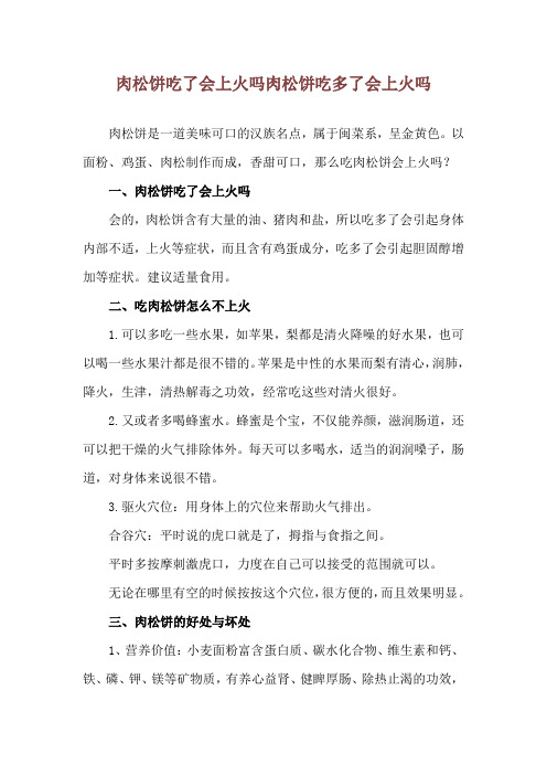 肉松饼吃了会上火吗 肉松饼吃多了会上火吗