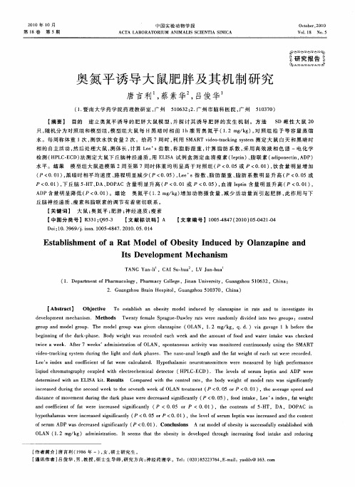奥氮平诱导大鼠肥胖及其机制研究