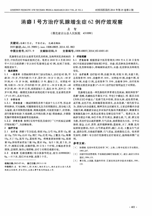 消癖 I 号方治疗乳腺增生症 62 例疗效观察