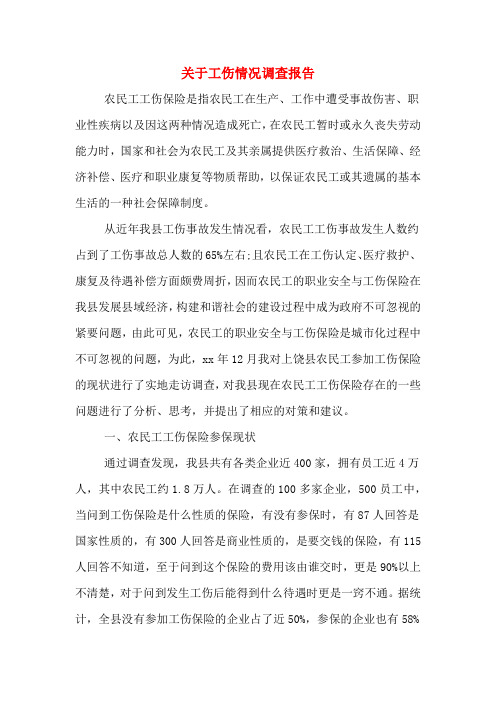关于工伤情况调查报告