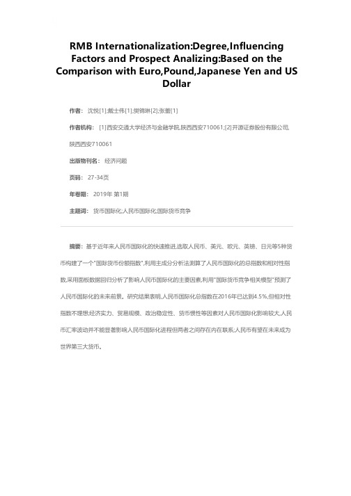 人民币国际化:进程、影响因素及前景分析--基于与欧元、英镑、日元及美元的对比