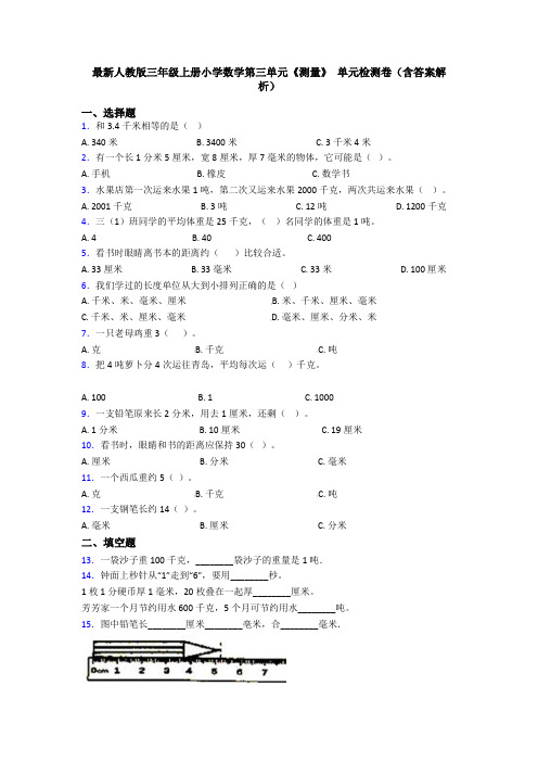 最新人教版三年级上册小学数学第三单元《测量》 单元检测卷(含答案解析)