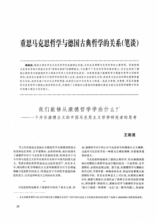 重思马克思哲学与德国古典哲学的关系(笔谈)——我们能够从康德哲学学些什么？——一个并非康德主义的