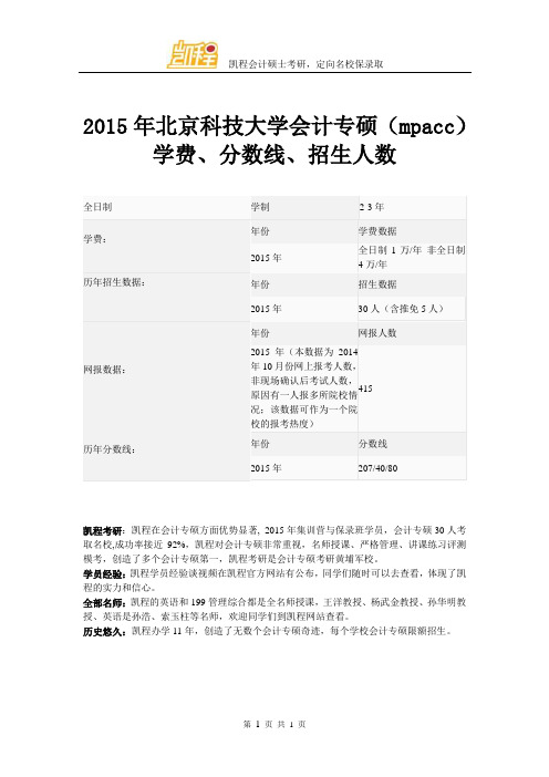 2015年北京科技大学会计专硕(mpacc)学费、分数线、招生人数
