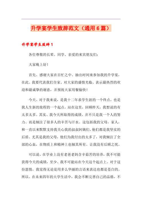 升学宴学生致辞范文(通用6篇)