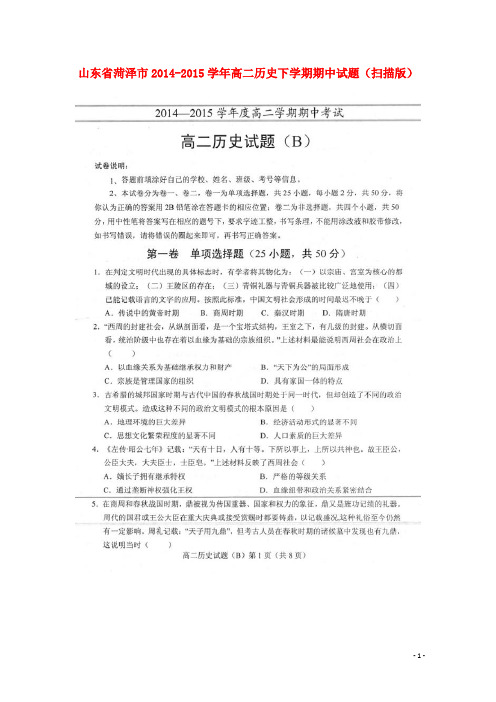 山东省菏泽市高二历史下学期期中试题(扫描版)