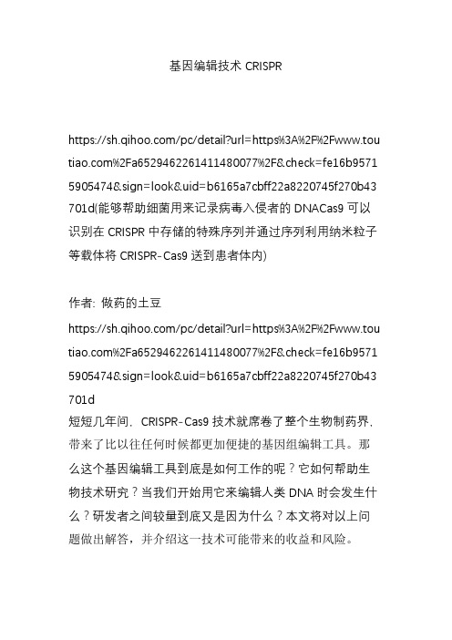 基因编辑技术CRISPR
