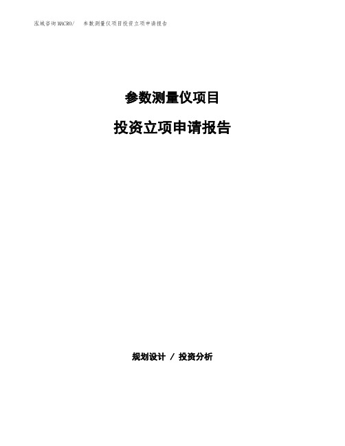 参数测量仪项目投资立项申请报告(参考模板)
