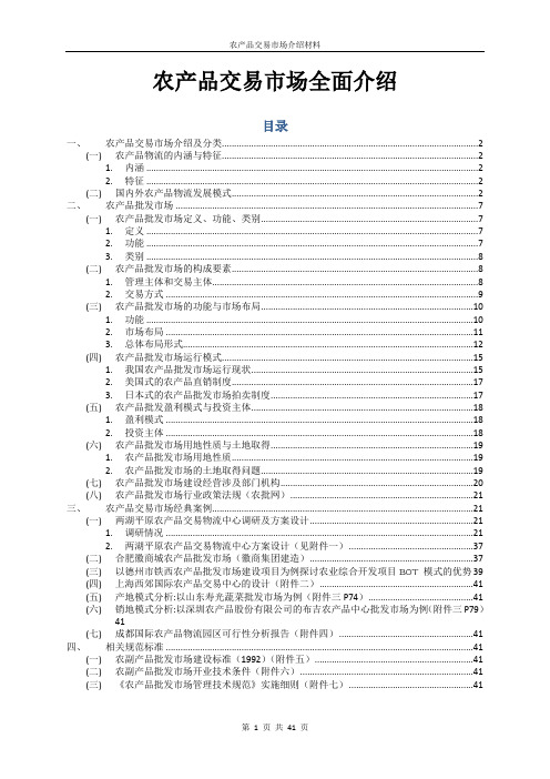 农产品交易市场全面介绍材料