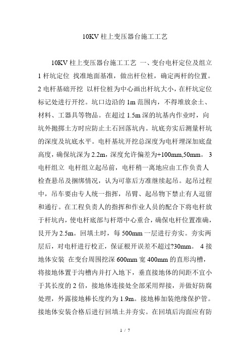 柱上变压器台施工工艺
