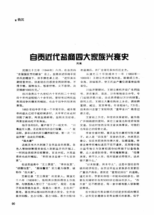 自贡近代盐商四大家族兴衰史