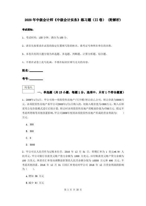 2020年中级会计师《中级会计实务》练习题(II卷) (附解析)