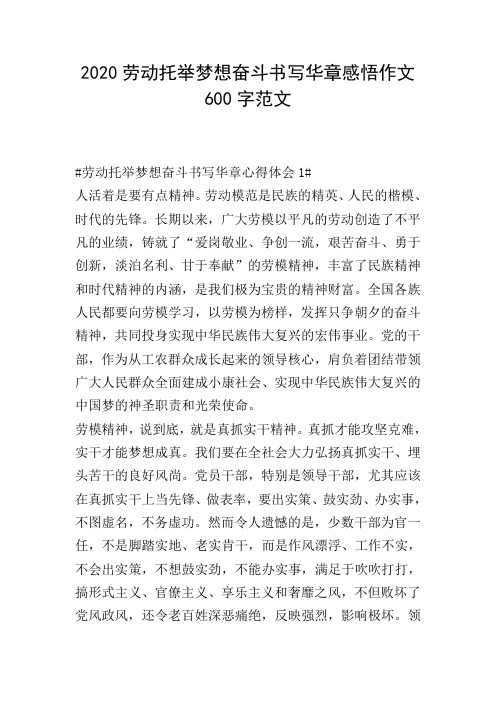 2020劳动托举梦想奋斗书写华章感悟作文600字范文