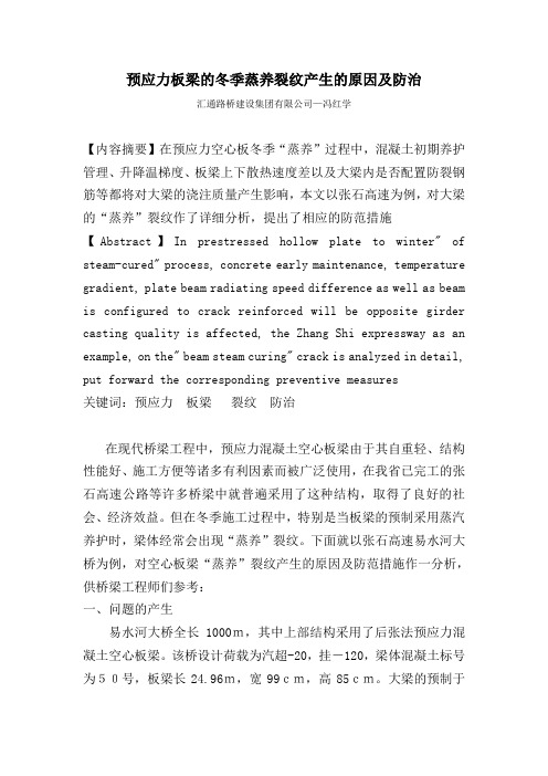 预应力板梁的冬季蒸养裂纹产生的原因及防治