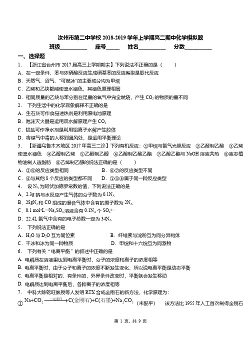 汝州市第二中学校2018-2019学年上学期高二期中化学模拟题