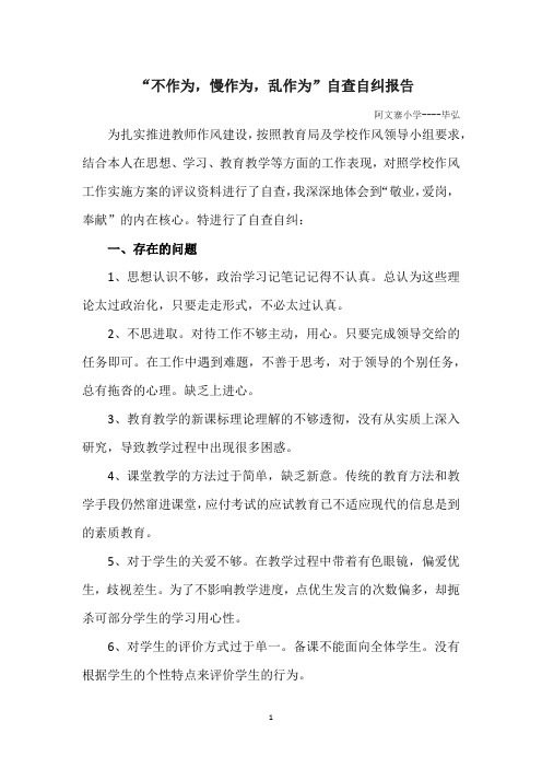 不作为,慢作为,乱作为自查自纠报告