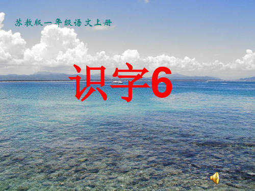 2016最新苏教版一年级语文上册识字6课件分析