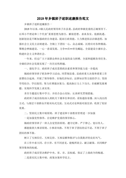最新-2019年乡镇班子述职述廉报告范文 精品