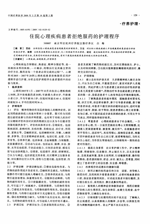 住院心理疾病患者拒绝服药的护理程序