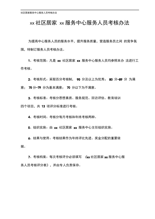 社区居家服务中心服务人员考核办法