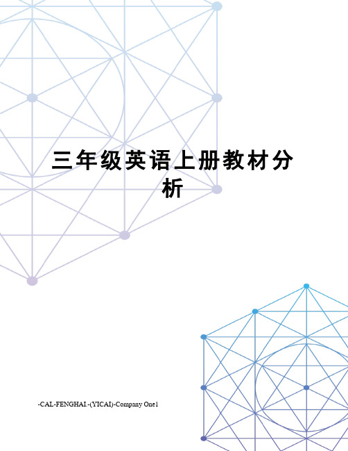三年级英语上册教材分析