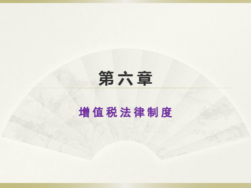 增值税法律制度.pptx
