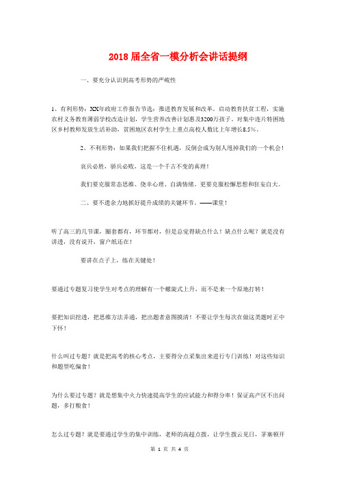 2018届全省一模分析会讲话提纲与2018届初三毕业典礼演讲稿汇编