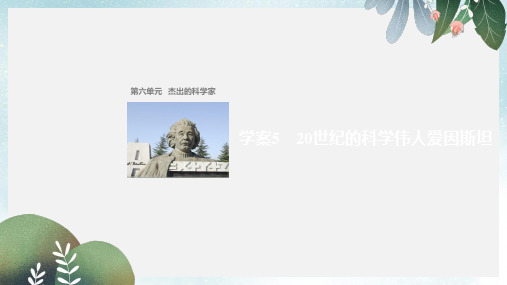 高中历史第六单元杰出的科学家520世纪的科学伟人爱因斯坦课件新人教版选修4