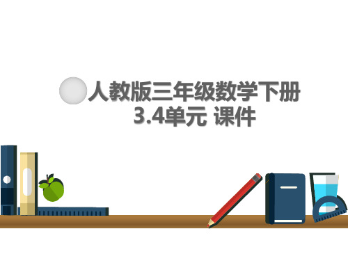 【人教版三年级数学下册】全册第3.4单元 课件PPT