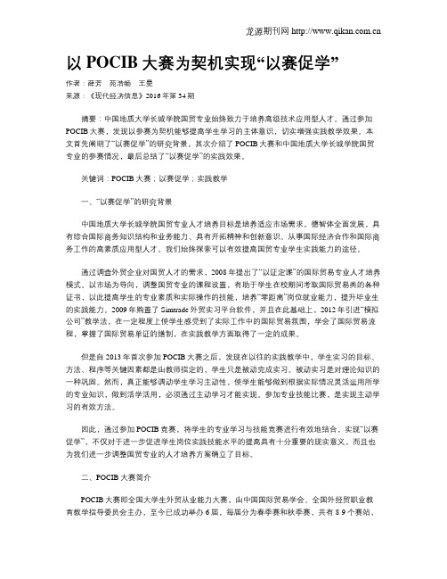 以POCIB大赛为契机实现“以赛促学”