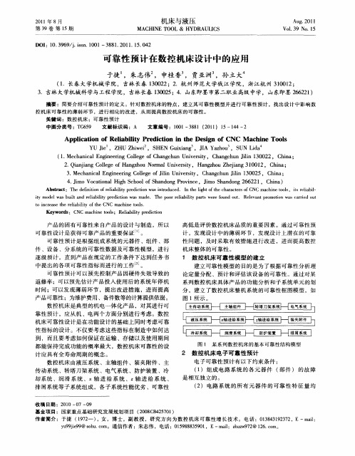 可靠性预计在数控机床设计中的应用