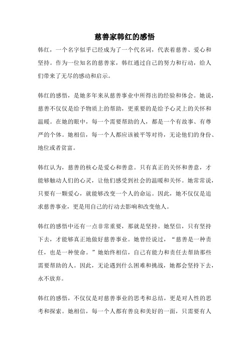 慈善家韩红的感悟