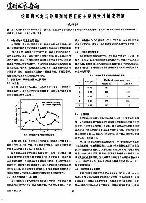 论影响水泥与外加剂适应性的主要因素及解决措施