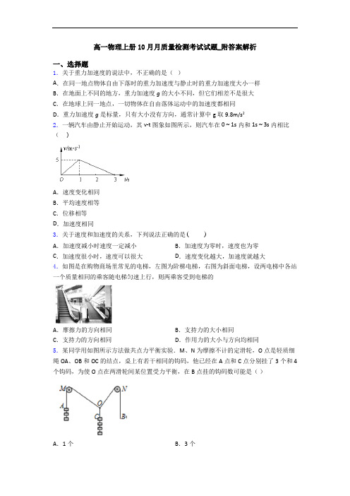 高一物理上册10月月质量检测考试试题_附答案解析